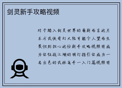 剑灵新手攻略视频