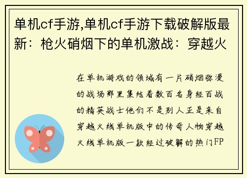 单机cf手游,单机cf手游下载破解版最新:枪火硝烟下的单机激战:穿越火线单机风云
