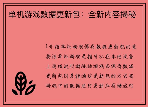 单机游戏数据更新包:全新内容揭秘