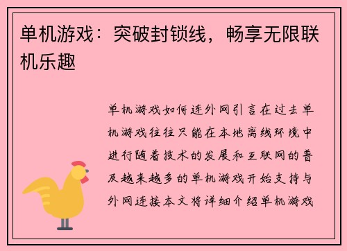 单机游戏：突破封锁线，畅享无限联机乐趣