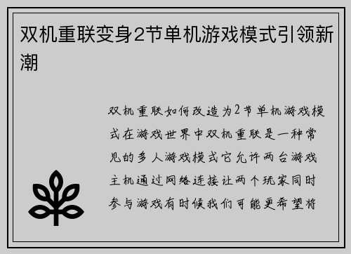 双机重联变身2节单机游戏模式引领新潮