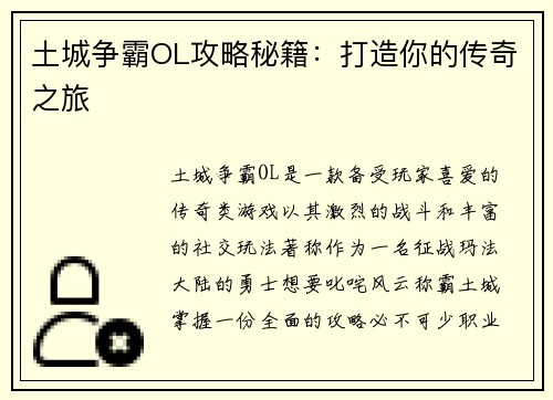 土城争霸OL攻略秘籍：打造你的传奇之旅