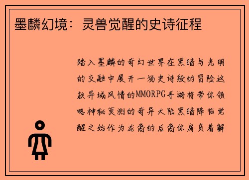 墨麟幻境：灵兽觉醒的史诗征程