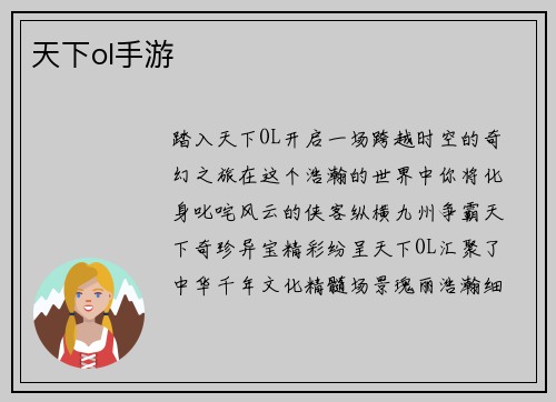 天下ol手游