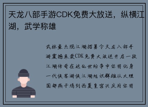 天龙八部手游CDK免费大放送，纵横江湖，武学称雄