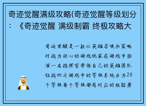 奇迹觉醒满级攻略(奇迹觉醒等级划分：《奇迹觉醒 满级制霸 终极攻略大全》)