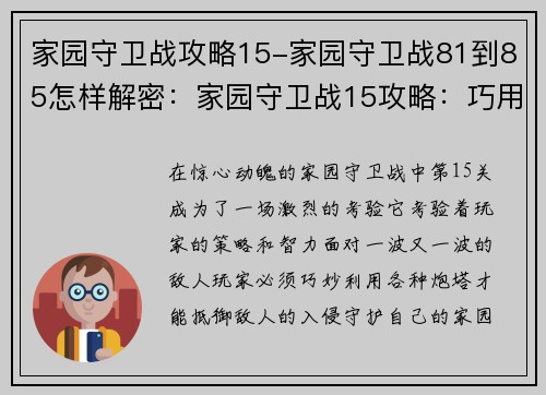 家园守卫战攻略15-家园守卫战81到85怎样解密：家园守卫战15攻略：巧用炮塔智胜危机