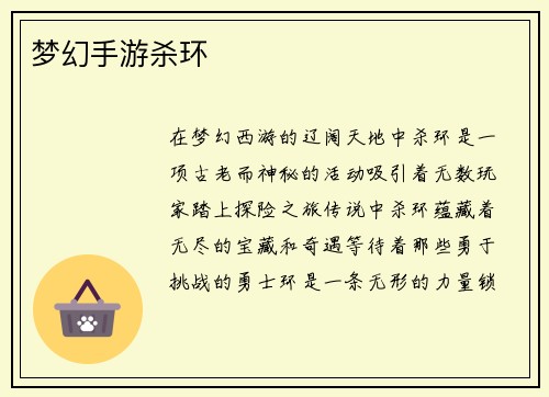 梦幻手游杀环