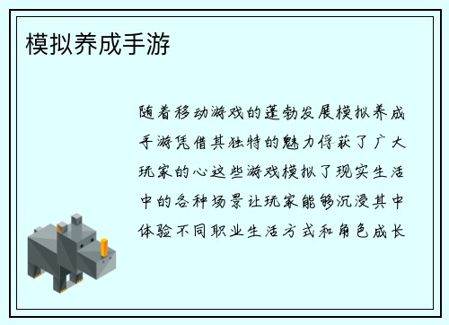 模拟养成手游
