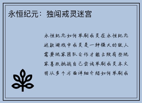 永恒纪元：独闯戒灵迷宫