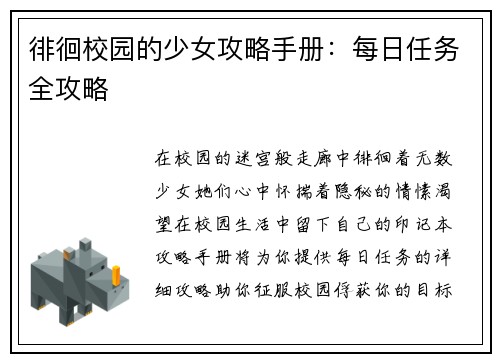 徘徊校园的少女攻略手册：每日任务全攻略