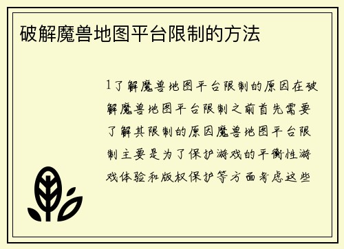破解魔兽地图平台限制的方法