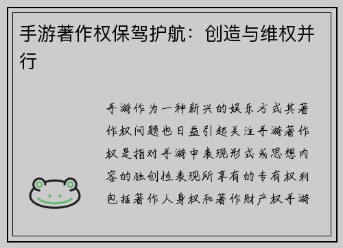 手游著作权保驾护航：创造与维权并行