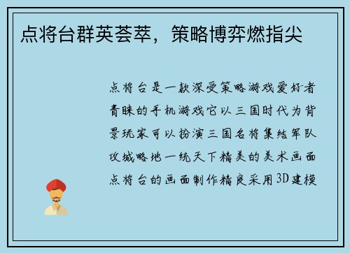 点将台群英荟萃，策略博弈燃指尖