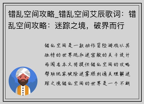 错乱空间攻略_错乱空间艾辰歌词：错乱空间攻略：迷踪之境，破界而行
