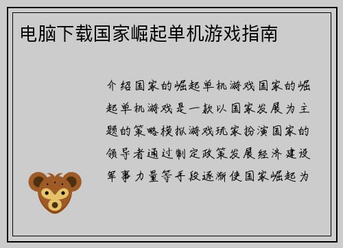 电脑下载国家崛起单机游戏指南