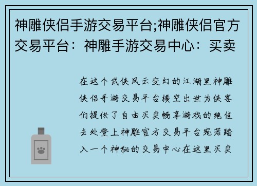 神雕侠侣手游交易平台;神雕侠侣官方交易平台：神雕手游交易中心：买卖江湖任逍遥