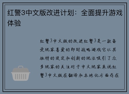 红警3中文版改进计划：全面提升游戏体验