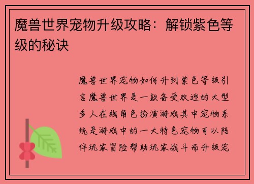 魔兽世界宠物升级攻略：解锁紫色等级的秘诀
