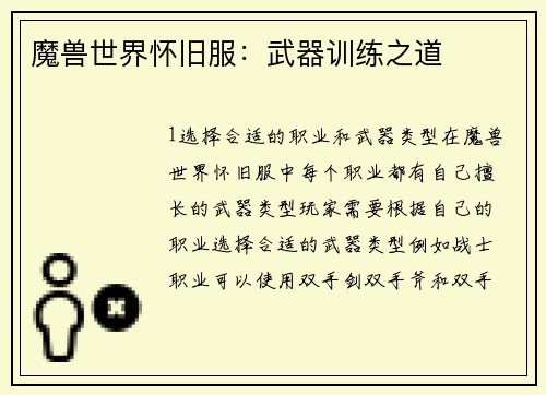 魔兽世界怀旧服：武器训练之道