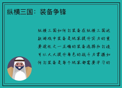 纵横三国：装备争锋