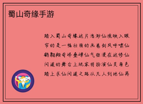蜀山奇缘手游
