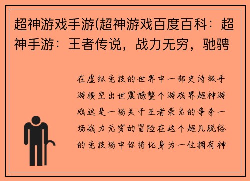 超神游戏手游(超神游戏百度百科：超神手游：王者传说，战力无穷，驰骋沙场)