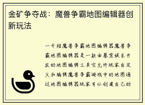 金矿争夺战：魔兽争霸地图编辑器创新玩法