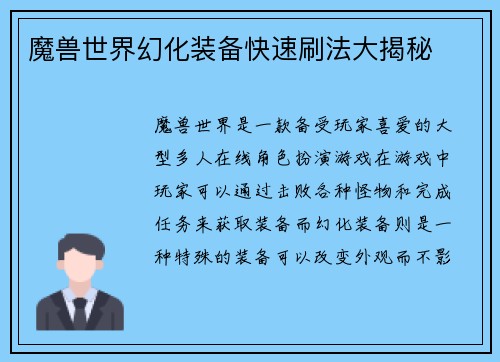 魔兽世界幻化装备快速刷法大揭秘