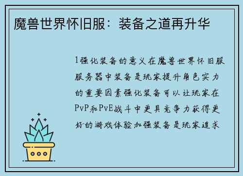 魔兽世界怀旧服：装备之道再升华