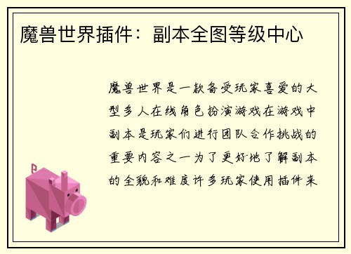 魔兽世界插件：副本全图等级中心