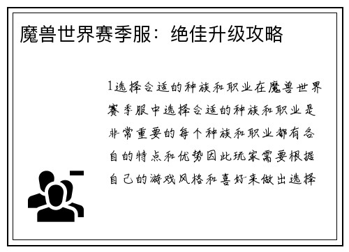 魔兽世界赛季服：绝佳升级攻略