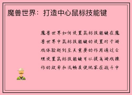 魔兽世界：打造中心鼠标技能键