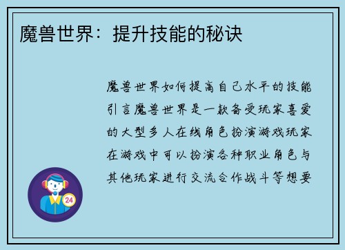 魔兽世界：提升技能的秘诀