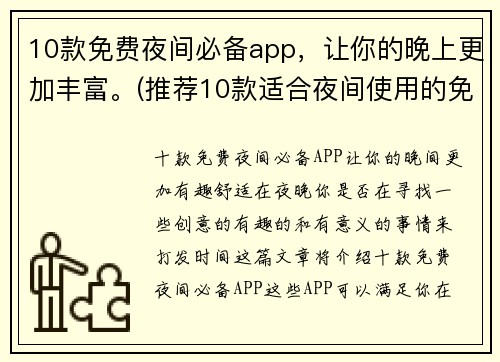 10款免费夜间必备app，让你的晚上更加丰富。(推荐10款适合夜间使用的免费应用程序，让您的晚上更加充实和有趣！)