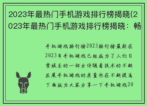 2023年最热门手机游戏排行榜揭晓(2023年最热门手机游戏排行榜揭晓：畅玩新时代的移动游戏风暴)