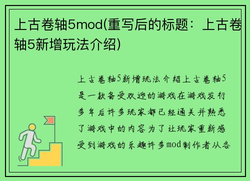 上古卷轴5mod(重写后的标题：上古卷轴5新增玩法介绍)