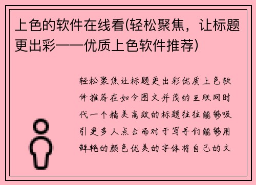 上色的软件在线看(轻松聚焦，让标题更出彩——优质上色软件推荐)