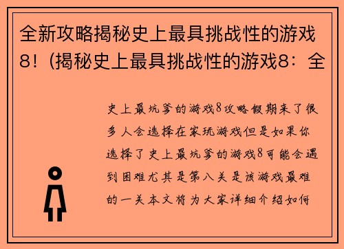 全新攻略揭秘史上最具挑战性的游戏8！(揭秘史上最具挑战性的游戏8：全新攻略分享)