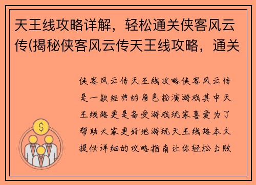 天王线攻略详解，轻松通关侠客风云传(揭秘侠客风云传天王线攻略，通关攻略轻松学！)