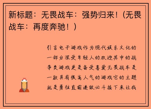 新标题：无畏战车：强势归来！(无畏战车：再度奔驰！)