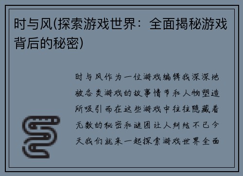 时与风(探索游戏世界：全面揭秘游戏背后的秘密)